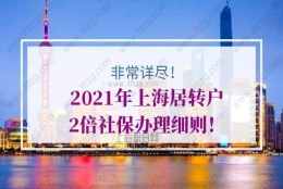 上海居转户社保的问题1：4年内累计36个月2倍社保，就可以落户了？居住证还需要满7年吗？