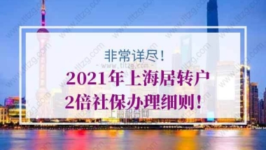 上海居转户社保的问题1：4年内累计36个月2倍社保，就可以落户了？居住证还需要满7年吗？