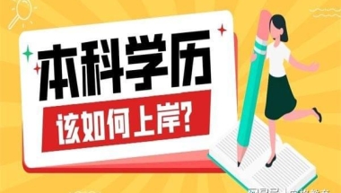 自考本科大概多少钱啊？你算对了吗？