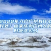 2022年入户广州有什么好处？原来成为广州人的好处这么多