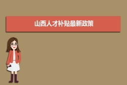 山西人才补贴最新政策,博士硕士本科申请方法