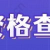 案例分析，上海居转户因换工作，享受了4年36个月3倍5年时限居转户