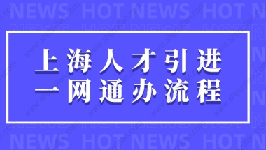 2022年最新上海人才引进一网通办流程图（更新版）