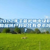 2022年主管护师中级职称居转户对文凭有要求吗？