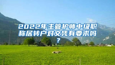 2022年主管护师中级职称居转户对文凭有要求吗？