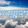 2022年上海居转户申请条件，居转户全攻略，落户必备！