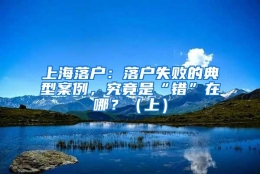 上海落户：落户失败的典型案例，究竟是“错”在哪？（上）