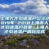 上海人才引进落户公示2019年 2018上海市人才引进落户政策 上海人才引进落户调档完成