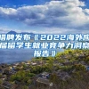 猎聘发布《2022海外应届留学生就业竞争力洞察报告》