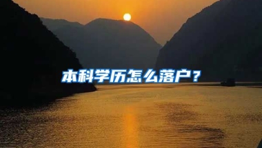 本科学历怎么落户？