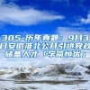 305-历年真题：9月3日安徽淮北公开引进党政储备人才「学简恒优」