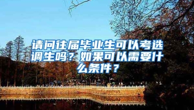 请问往届毕业生可以考选调生吗？如果可以需要什么条件？