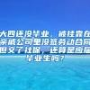 大四还没毕业，被挂靠在亲戚公司里没签劳动合同但交了社保，还算是应届毕业生吗？