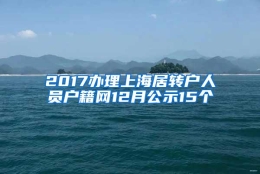 2017办理上海居转户人员户籍网12月公示15个