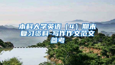 本科大学英语（4）期末复习资料-写作作文范文参考