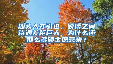 汕头人才引进，硕博之间待遇差距巨大，为什么还那么多硕士愿意来？