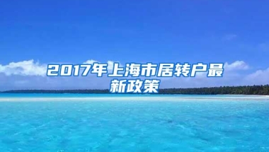 2017年上海市居转户最新政策