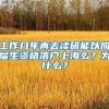 工作几年再去读研能以应届生资格落户上海么？为什么？