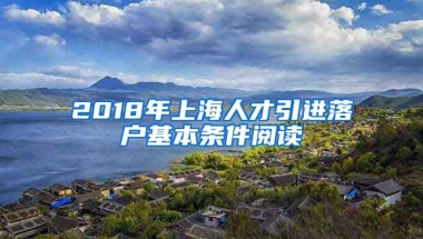 2018年上海人才引进落户基本条件阅读