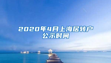 2020年4月上海居转户公示时间