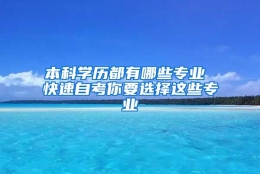 本科学历都有哪些专业 快速自考你要选择这些专业