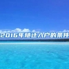 2016年随迁入户的条件