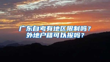 广东自考有地区限制吗？外地户籍可以报吗？