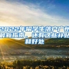 2022年留学生落户广州最新指南，还有这些补贴和好处