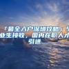 「最全入户深圳攻略」毕业生接收，国内在职人才引进