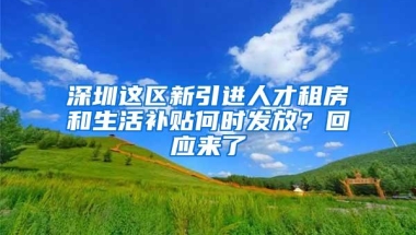 深圳这区新引进人才租房和生活补贴何时发放？回应来了