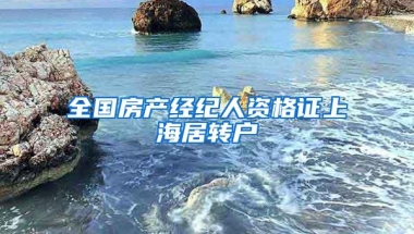 全国房产经纪人资格证上海居转户