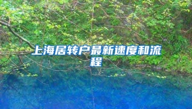 上海居转户最新速度和流程