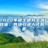 2022年硕士研究生落户政策：各地引进人才有一套