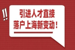 上海人才引进落户：2022年上海引进人才落户的条件，哪些人才可以申请呢？