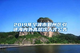 2019年宁波市鄞州区引进海内外高层次人才公告