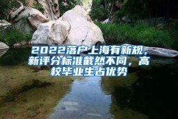 2022落户上海有新规，新评分标准截然不同，高校毕业生占优势