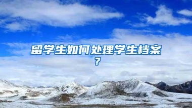 留学生如何处理学生档案？