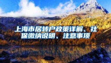 上海市居转户政策详解、社保缴纳说明、注意事项