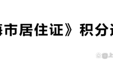 未婚先育上海积分怎么解决 申请人常提到类似问题的汇总