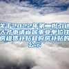 关于2022年第二批引进人才申请省属事业单位住房租赁补贴和购房补贴的公示