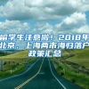 留学生注意啦！2018年北京、上海两市海归落户政策汇总