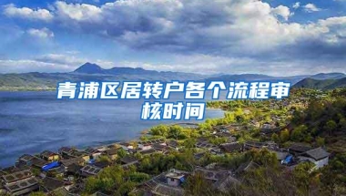 青浦区居转户各个流程审核时间