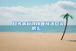 自考本科可以直接落户买房么–