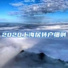 2020上海居转户细则