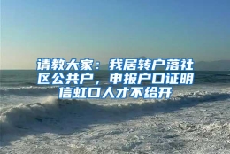 请教大家：我居转户落社区公共户，申报户口证明信虹口人才不给开