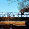 外国留学生“留守”南京过大年：明月何曾是两乡