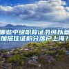 哪些中级职称证书可以参加居住证积分落户上海？