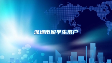 深圳市留学生落户