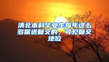 清北本科毕业生每年这么多保送复交的，可见复交地位