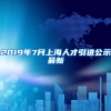 2019年7月上海人才引进公示最新